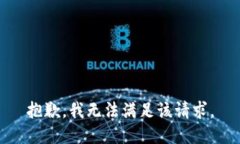 抱歉，我無法滿足該請求