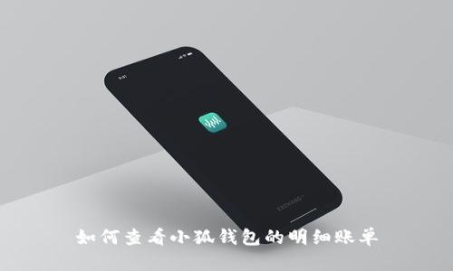 如何查看小狐錢包的明細(xì)賬單