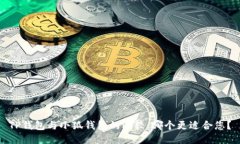 TP錢(qián)包與小狐錢(qián)包的比較：