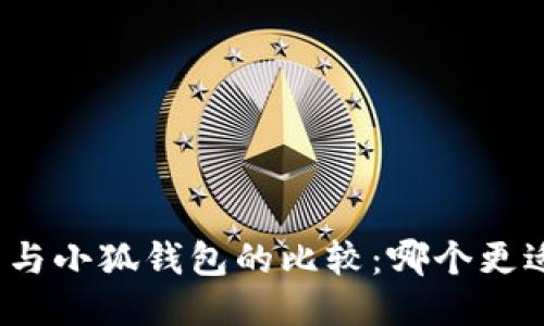 TP錢包與小狐錢包的比較：哪個(gè)更適合您？