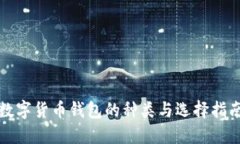 數(shù)字貨幣錢(qián)包的種類與選