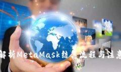 全面解析MetaMask結(jié)算流程與