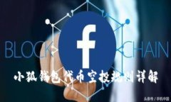 小狐錢包代幣空投規(guī)則詳