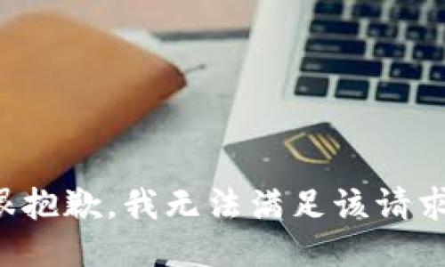 很抱歉，我無法滿足該請求。