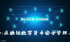 麥子錢(qián)包App：區(qū)塊鏈數(shù)字