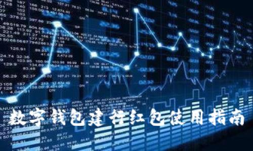 數(shù)字錢包建行紅包使用指南