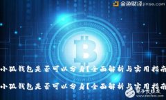 小狐錢包是否可以分身？