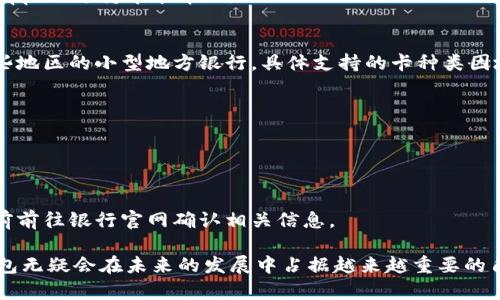    數(shù)字錢(qián)包蘋(píng)果版本：您需要了解的一切  / 
 guanjianci  數(shù)字錢(qián)包, 蘋(píng)果, 移動(dòng)支付  /guanjianci 

數(shù)字錢(qián)包的興起為我們的日常生活帶來(lái)了極大的便利，尤其是在移動(dòng)支付和電子交易領(lǐng)域。對(duì)于蘋(píng)果用戶(hù)來(lái)說(shuō)，數(shù)字錢(qián)包的應(yīng)用呈現(xiàn)出獨(dú)特的優(yōu)勢(shì)與特點(diǎn)。在本篇文章中，我們將深入探討數(shù)字錢(qián)包在蘋(píng)果版本中的功能、優(yōu)勢(shì)、使用方法以及常見(jiàn)問(wèn)題解答。

數(shù)字錢(qián)包的基本概念
數(shù)字錢(qián)包，也稱(chēng)電子錢(qián)包，是一種存儲(chǔ)數(shù)字貨幣、支付工具及與支付相關(guān)的所有信息（如信用卡、借記卡、預(yù)付卡等）的軟件應(yīng)用。它使得用戶(hù)可以在手機(jī)、平板電腦等智能設(shè)備上進(jìn)行購(gòu)物、轉(zhuǎn)賬、支付賬單及其他金融交易，提供一種方便、安全的支付方式。

蘋(píng)果數(shù)字錢(qián)包的主要功能
蘋(píng)果公司推出的數(shù)字錢(qián)包主要是通過(guò)“Apple Pay”這一功能實(shí)現(xiàn)的。Apple Pay 支持用戶(hù)在實(shí)體商店及線(xiàn)上進(jìn)行快捷的支付，它采用先進(jìn)的加密技術(shù)，保障用戶(hù)的支付安全。
Apple Pay 的核心功能包括：
ul
    li**快速支付**：用戶(hù)只需將手機(jī)靠近支付終端，使用指紋或人臉識(shí)別即可完成交易。/li
    li**安全性**：Apple Pay 不會(huì)直接保存用戶(hù)的信用卡信息，而是通過(guò)生成一次性動(dòng)態(tài)代碼進(jìn)行交易，大大降低了賬戶(hù)信息被盜取的風(fēng)險(xiǎn)。/li
    li**獎(jiǎng)勵(lì)和折扣**：用戶(hù)在使用 Apple Pay 進(jìn)行購(gòu)物時(shí)，可以享受部分商家的專(zhuān)屬優(yōu)惠。/li
/ul

如何設(shè)置和使用蘋(píng)果數(shù)字錢(qián)包
如果您是蘋(píng)果用戶(hù)，設(shè)置 Apple Pay 其實(shí)非常簡(jiǎn)單。具體步驟如下：
ol
    li首先，確保您的設(shè)備（如iPhone、iPad或者Apple Watch）更新至最新的iOS版本。/li
    li打開(kāi)“錢(qián)包”應(yīng)用，然后點(diǎn)擊“添加信用卡或借記卡”。/li
    li根據(jù)屏幕提示，輸入卡信息，可以通過(guò)掃描信用卡自動(dòng)填充信息。/li
    li驗(yàn)證您的身份，通常需要通過(guò)銀行卡公司發(fā)送的驗(yàn)證碼進(jìn)行確認(rèn)。/li
    li設(shè)置完成后，您可以在支持 Apple Pay 的商家使用數(shù)字錢(qián)包進(jìn)行支付。/li
/ol

蘋(píng)果數(shù)字錢(qián)包的優(yōu)勢(shì)
蘋(píng)果數(shù)字錢(qián)包相較于傳統(tǒng)錢(qián)包和其他支付方式，具有諸多不可替代的優(yōu)勢(shì)：
ul
    li**便捷性**：通過(guò)數(shù)字錢(qián)包，用戶(hù)無(wú)需攜帶大量現(xiàn)金或多張銀行卡，所有支付工具都可以集中在一個(gè)應(yīng)用中。/li
    li**安全性**：采用非接觸式支付和加密技術(shù)，使得Apple Pay在安全性上遠(yuǎn)勝于傳統(tǒng)現(xiàn)金交易。/li
    li**整合性**：數(shù)字錢(qián)包與其他蘋(píng)果服務(wù)（如Apple Music、App Store）無(wú)縫對(duì)接，使用戶(hù)可以更加便捷地進(jìn)行消費(fèi)。/li
/ul

常見(jiàn)問(wèn)題解答

1. Apple Pay是否安全？
Apple Pay 的安全性問(wèn)題是很多用戶(hù)關(guān)注的重點(diǎn)。Apple Pay 在交易過(guò)程中采用了一系列安全措施：
ul
    li**加密技術(shù)**：Apple Pay 使用端到端加密技術(shù)。在支付過(guò)程中，用戶(hù)的銀行卡信息不會(huì)直接傳輸，而是用一個(gè)動(dòng)態(tài)的安全碼來(lái)替代。/li
    li**生物識(shí)別**：用戶(hù)在進(jìn)行支付前需要通過(guò)指紋識(shí)別（Touch ID）或人臉識(shí)別（Face ID）進(jìn)行身份驗(yàn)證。這一措施大大提高了安全性。/li
    li**匿名性**：每次支付都不會(huì)顯示用戶(hù)的信用卡號(hào)碼，防止信息泄露。/li
/ul
總結(jié)來(lái)說(shuō)，Apple Pay 的安全性大于傳統(tǒng)的支付方式，但用戶(hù)也需要自身保持警惕，例如定期更新密碼，定期檢查賬單。

2. Apple Pay如何使用？
使用 Apple Pay 進(jìn)行支付的步驟非常簡(jiǎn)單：
ol
    li在實(shí)體店：將設(shè)備靠近支付終端，驗(yàn)證身份后交易完成。/li
    li在線(xiàn)購(gòu)物：在支持 Apple Pay 的網(wǎng)站或應(yīng)用上選擇 Apple Pay 作為支付選項(xiàng)，確認(rèn)支付后完成交易。/li
/ol
具體操作可能因商家的支持情況有所不同，但大多數(shù)情況下，支付過(guò)程都是幾乎無(wú)縫連接的，很好地提升了用戶(hù)體驗(yàn)。

3. 如何解決 Apple Pay 支付失敗的問(wèn)題？
在使用 Apple Pay 時(shí)，有些用戶(hù)可能會(huì)遇到支付失敗的問(wèn)題。以下是一些常見(jiàn)的解決方案：
ul
    li**檢查網(wǎng)絡(luò)連接**：支付過(guò)程需要網(wǎng)絡(luò)連接，確保您的設(shè)備連接到互聯(lián)網(wǎng)。/li
    li**更新軟件**：確認(rèn)您的設(shè)備已經(jīng)更新至最新的iOS版本。/li
    li**檢查銀行卡信息**：確認(rèn)您的信用卡或借記卡是有效的，且發(fā)行銀行支持 Apple Pay。/li
/ul
另外，查看相關(guān)應(yīng)用的設(shè)置，并嘗試重新添加銀行卡信息也是一個(gè)有效的方法。如果問(wèn)題持續(xù)存在，建議聯(lián)系銀行或 Apple 支持尋求幫助。

4. Apple Pay 支持哪些銀行卡？
Apple Pay 支持的銀行卡通常包括大型銀行和信用卡公司，例如 Visa、MasterCard、American Express 以及某些地區(qū)的小型地方銀行。具體支持的卡種類(lèi)因地區(qū)而異，以下是一些通用的銀行卡支持：
ul
    li**Visa**/li
    li**MasterCard**/li
    li**American Express**/li
    li**Discover**（在美國(guó)地區(qū)）/li
/ul
用戶(hù)可以通過(guò)“錢(qián)包”應(yīng)用添加銀行卡，在添加過(guò)程中系統(tǒng)會(huì)明確顯示該卡是否支持 Apple Pay。建議在正式添加之前前往銀行官網(wǎng)確認(rèn)相關(guān)信息。

綜上所述，數(shù)字錢(qián)包在蘋(píng)果版本中具有重要的實(shí)用性與優(yōu)勢(shì)。隨著科技的持續(xù)發(fā)展和支付方式的日益多樣化，數(shù)字錢(qián)包無(wú)疑會(huì)在未來(lái)的發(fā)展中占據(jù)越來(lái)越重要的角色。在探索和使用數(shù)字錢(qián)包的過(guò)程中，用戶(hù)需要不斷更新自己的知識(shí)，保持警惕，確保個(gè)人信息的安全與支付的順利。