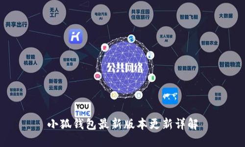 小狐錢包最新版本更新詳解
