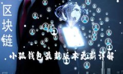 小狐錢包最新版本更新詳