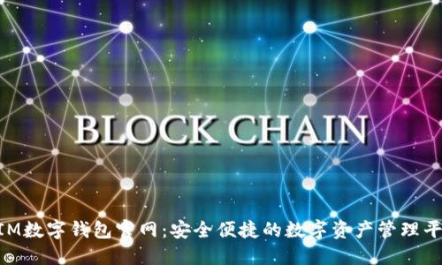 BIM數(shù)字錢(qián)包官網(wǎng)：安全便捷的數(shù)字資產(chǎn)管理平臺(tái)
