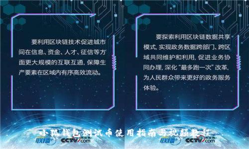 小狐錢包測(cè)試幣使用指南與視頻教程