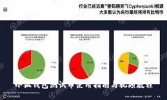小狐錢包測試幣使用指南