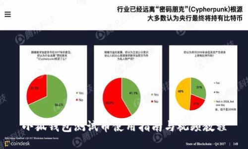 小狐錢包測(cè)試幣使用指南與視頻教程