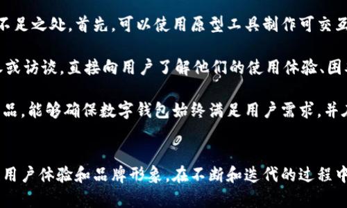 數(shù)字錢包首頁圖片素材設(shè)計(jì)指南

數(shù)字錢包, 首頁設(shè)計(jì), 圖片素材/guanjianci

什么是數(shù)字錢包？
數(shù)字錢包（Digital Wallet）是一種用于存儲支付信息和進(jìn)行電子交易的工具。它使用戶能夠方便地訪問和管理其信用卡、借記卡、預(yù)付卡以及其他支付方式。隨著互聯(lián)網(wǎng)和移動支付的普及，數(shù)字錢包逐漸成為現(xiàn)代消費(fèi)者購買商品和服務(wù)的重要工具。

數(shù)字錢包通常不僅限于簡單的支付功能，它們還可以存儲個人身份信息、優(yōu)惠券、禮品卡、銀行卡信息以及其他一些與支付和消費(fèi)有關(guān)的數(shù)據(jù)。這種集成的支付解決方案提升了用戶體驗(yàn)，使得在線購物和線下消費(fèi)變得更加快捷和方便。

數(shù)字錢包首頁設(shè)計(jì)的重要性
設(shè)計(jì)數(shù)字錢包的首頁是非常關(guān)鍵的一步，因?yàn)樗苯佑绊懹脩舻牡谝挥∠蠛褪褂皿w驗(yàn)。一個設(shè)計(jì)優(yōu)秀的首頁能夠吸引用戶，使他們愿意深入探索產(chǎn)品的所有功能。以下是數(shù)字錢包首頁設(shè)計(jì)的一些重要方面：

h4用戶友好的界面/h4
一個清晰、易于導(dǎo)航的用戶界面可以充分提高用戶的參與度。無論是按鈕的排列，還是色彩的搭配，都應(yīng)以用戶的使用習(xí)慣為出發(fā)點(diǎn)。設(shè)計(jì)者可以通過用戶測試，收集反饋，不斷頁面布局，確保用戶能夠快速找到所需功能。

h4功能性與美觀的平衡/h4
數(shù)字錢包的首頁需要美觀，視覺吸引用戶的注意力，同時也要考慮到功能性。首頁不應(yīng)被單一的設(shè)計(jì)元素充斥，而應(yīng)通過合理的布局，讓用戶清楚地看到每個功能模塊。此外，可以使用柔和的色彩和簡潔的字體來提升整體美感。

h4適用的圖片素材/h4
高質(zhì)量的圖片素材能夠有效提升數(shù)字錢包首頁的專業(yè)感和美感。設(shè)計(jì)者可以使用圖標(biāo)、插圖、或是真實(shí)的產(chǎn)品圖片，確保圖片與平臺的整體風(fēng)格一致。謹(jǐn)慎選擇與金融、安全和用戶友好等相關(guān)的圖片，以更好地體現(xiàn)數(shù)字錢包的信任感。

如何選擇數(shù)字錢包首頁的圖片素材？
在選擇適合的圖片素材時，需要考慮多個因素，包括品牌定位、目標(biāo)用戶以及行業(yè)趨勢。以下是一些選擇數(shù)字錢包首頁圖片素材時的指南：

h41. 確立品牌定位/h4
不同的品牌在市場中的定位會影響圖片素材的選擇。高端金融服務(wù)可能需要更專業(yè)、穩(wěn)重的圖片，而面向年輕消費(fèi)者的品牌則可以使用更加生動和充滿活力的元素。在選擇圖片時，確定品牌色調(diào)和風(fēng)格，以確保視覺的一致性和傳遞出的品牌信息。

h42. 針對目標(biāo)受眾的需求/h4
了解你的目標(biāo)受眾是誰，他們的需求和偏好是什么，能夠幫助設(shè)計(jì)者更好地選擇合適的圖片素材。例如，如果目標(biāo)用戶主要是年輕消費(fèi)者，那么可以考慮使用現(xiàn)代、時尚的圖像，以吸引他們的注意力。

h43. 關(guān)注行業(yè)趨勢/h4
保持對行業(yè)趨勢的敏銳洞察也是選擇圖片素材的重要一環(huán)。了解哪些類型的圖片在金融科技行業(yè)中流行，可以為設(shè)計(jì)人員提供很好的靈感。設(shè)計(jì)者還應(yīng)關(guān)注競爭對手的設(shè)計(jì)，確保自家產(chǎn)品的設(shè)計(jì)獨(dú)樹一幟，同時不失行業(yè)的專業(yè)感。

h44. 質(zhì)量與版權(quán)的考量/h4
選擇高質(zhì)量的圖片是設(shè)計(jì)的基本要求。模糊或低質(zhì)量的圖片會降低用戶體驗(yàn)并損害品牌形象。同時，確保所有使用的圖片素材都有合法的版權(quán)，避免在使用過程中產(chǎn)生法律問題。可以通過購買專業(yè)圖庫的照片，或是使用開源圖片素材來滿足這一需求。

數(shù)字錢包首頁的圖片素材類型
在設(shè)計(jì)數(shù)字錢包首頁時，可以選擇多種類型的圖片素材，這些素材可以幫助提升頁面的吸引力和信息傳達(dá)的有效性。以下是一些常用的圖片素材類型：

h41. 圖標(biāo)/h4
圖標(biāo)在數(shù)字錢包首頁設(shè)計(jì)中非常常見，它們可以用來代表不同的功能模塊，如支付、賬戶管理、安全設(shè)置等。選擇簡單、直觀的圖標(biāo)，可以幫助用戶快速理解功能。同時，注意圖標(biāo)顏色與頁面其他元素的協(xié)調(diào)，也能提升整體的和諧美感。

h42. 插圖/h4
插圖能為數(shù)字錢包增添獨(dú)特的視覺效果。在以信息為主的頁面中，插圖可以合理地補(bǔ)充文本內(nèi)容，幫助用戶更好地理解功能和服務(wù)。設(shè)計(jì)者可以選擇與用戶體驗(yàn)相關(guān)的插圖，強(qiáng)調(diào)數(shù)字錢包的便捷性和安全性。

h43. 背景圖片/h4
背景圖片可以為首頁增添氛圍和情感。設(shè)計(jì)者可以選擇與品牌理念和目標(biāo)市場相符的背景圖片，營造出適合品牌的視覺空間。注重背景圖片的清晰度和與前景元素的對比度，確保信息依然清晰可見。

h44. 用戶場景/h4
展示用戶使用數(shù)字錢包的場景可以讓潛在用戶直觀感受到產(chǎn)品的實(shí)用性和便捷性。選擇適當(dāng)?shù)挠脩魣鼍皥D片，比如人們在購物時使用數(shù)字錢包支付、或者通過手機(jī)快速轉(zhuǎn)賬，可以讓用戶更好地代入情境，增強(qiáng)購買意愿。

數(shù)字錢包設(shè)計(jì)常見問題解答

h4問題1：數(shù)字錢包首頁應(yīng)該包含哪些基本功能？/h4
數(shù)字錢包首頁的設(shè)計(jì)首先需要考慮功能的全面性和實(shí)用性?；竟δ馨ㄓ囝~查詢、交易歷史、付款按鈕、賬戶設(shè)置等。每個功能模塊都應(yīng)有明顯的標(biāo)識和簡潔的操作步驟，以確保用戶能夠快捷使用。

在設(shè)計(jì)這些基本功能時，確保它們的可用性是極其重要的。以余額查詢?yōu)槔?。用戶?yīng)能夠在首頁明確看到自己的余額情況，而不需要多次點(diǎn)擊才能找到。此外，交易歷史功能也是用戶使用數(shù)字錢包時常常需要查看的部分。設(shè)計(jì)師可以通過分組和分類來清晰地展示用戶的交易記錄，從而提升用戶的使用體驗(yàn)。

h4問題2：如何提升用戶使用數(shù)字錢包的安全性？/h4
安全性是用戶選擇數(shù)字錢包時最為關(guān)心的問題之一。設(shè)計(jì)師在數(shù)字錢包首頁中需要重視安全性設(shè)計(jì)，從多個維度出發(fā)，確保用戶的信息安全和交易安全。

首先，數(shù)字錢包需要具備強(qiáng)大的身份驗(yàn)證機(jī)制，如雙重認(rèn)證、指紋識別等。這樣的安全設(shè)置能夠有效保護(hù)用戶的賬戶不被非法訪問。其次，設(shè)計(jì)師還應(yīng)該在首頁突出安全提示，例如采用顯眼的色塊或者圖標(biāo)提醒用戶定期更新密碼、注意釣魚欺詐等，以增強(qiáng)用戶的安全意識。

最后，加強(qiáng)支付流程的安全設(shè)計(jì)也是極其重要的。在用戶確認(rèn)支付時，可以通過彈窗確認(rèn)交易信息，確保用戶在每次操作時都得到了確認(rèn)。這些措施共同構(gòu)建了一道強(qiáng)有力的安全防線，大大提升用戶對數(shù)字錢包的信任感。

h4問題3：如何通過設(shè)計(jì)提升用戶體驗(yàn)？/h4
提升用戶體驗(yàn)，設(shè)計(jì)師需要關(guān)注用戶的行為和習(xí)慣。在首頁設(shè)計(jì)時，除了提供必要的功能外，還需要考慮用戶在使用過程中的行為流。設(shè)計(jì)師可以通過交互設(shè)計(jì)（UI Design）提供更直觀的操作步驟。

例如，可以使用標(biāo)識清晰的按鈕和引導(dǎo)提示，讓用戶在使用各個功能時不易迷失方向。同時，在首頁中使用清晰簡潔的語言，避免使用復(fù)雜的術(shù)語，讓用戶快速理解。在排版上，通過對齊和網(wǎng)格系統(tǒng)來提高可讀性，使內(nèi)容一目了然。

另外，用戶反饋也是提升體驗(yàn)的重要一環(huán)。設(shè)計(jì)師可以通過問卷調(diào)查、用戶訪談等手段收集用戶的意見，根據(jù)用戶的反饋不斷設(shè)計(jì)，從而確保產(chǎn)品能夠滿足用戶的實(shí)際需求。

h4問題4：如何進(jìn)行數(shù)字錢包首頁設(shè)計(jì)的用戶測試？/h4
用戶測試是評估數(shù)字錢包首頁設(shè)計(jì)成效的重要環(huán)節(jié)。設(shè)計(jì)師可以通過采用原型測試與實(shí)際用戶進(jìn)行交互，以找到設(shè)計(jì)中的問題和不足之處。首先，可以使用原型工具制作可交互的頁面，模擬用戶操作流程，并邀請目標(biāo)用戶參與測試。

測試時，可以觀察用戶在使用原型時的行為，包括點(diǎn)擊頻率、操作時的停頓等，以了解他們的真實(shí)感受。此外，設(shè)計(jì)師也可以通過問卷或訪談，直接向用戶了解他們的使用體驗(yàn)、困難和建議。

通過這些方式收集到的數(shù)據(jù)，可以直接反饋到設(shè)計(jì)的迭代過程中，幫助設(shè)計(jì)師功能和提升用戶體驗(yàn)。進(jìn)行定期的用戶測試并改進(jìn)產(chǎn)品，能夠確保數(shù)字錢包始終滿足用戶需求，并在市場中保持競爭力。

結(jié)論
數(shù)字錢包作為現(xiàn)代支付工具的重要組成部分，其首頁設(shè)計(jì)顯得尤為重要。通過合理的圖片素材選擇和功能布局設(shè)計(jì)，可以有效提升用戶體驗(yàn)和品牌形象。在不斷和迭代的過程中，設(shè)計(jì)師需要始終關(guān)注用戶的實(shí)際需求和行業(yè)的最新趨勢，以確保數(shù)字錢包能夠在市場中穩(wěn)步發(fā)展。