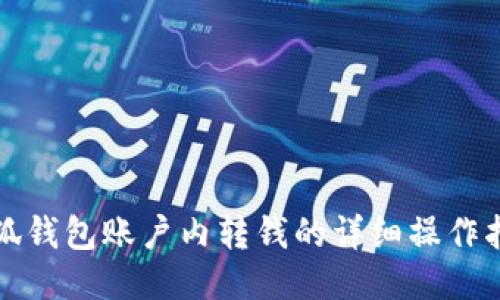 小狐錢包賬戶內(nèi)轉(zhuǎn)錢的詳細(xì)操作指南