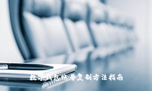 數(shù)字錢包賬號(hào)復(fù)制方法指南