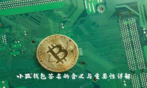 小狐錢包簽名的含義與重要性詳解