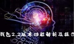 小狐錢包2.2版本功能解析