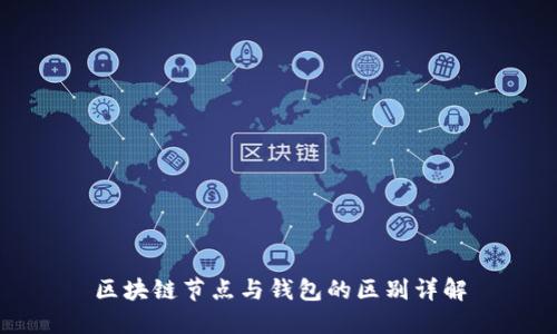 區(qū)塊鏈節(jié)點(diǎn)與錢包的區(qū)別詳解