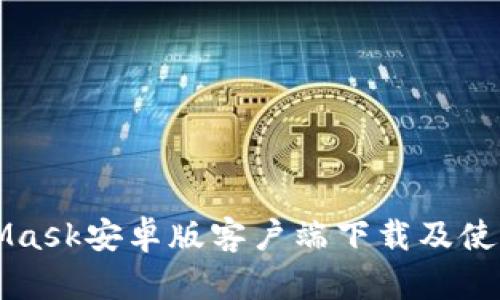MetaMask安卓版客戶端下載及使用指南