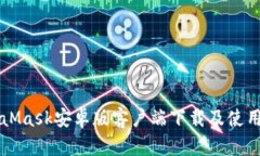 MetaMask安卓版客戶端下載及