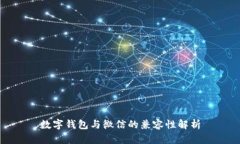 數(shù)字錢包與微信的兼容性