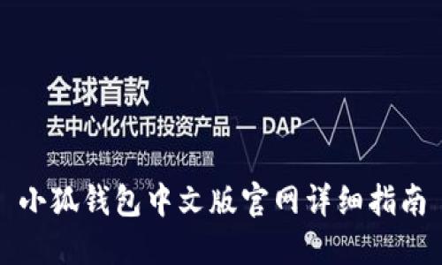小狐錢包中文版官網(wǎng)詳細(xì)指南