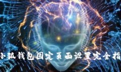  小狐錢包固定頁面設置完