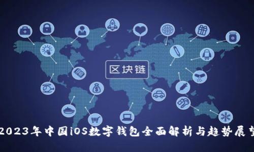 2023年中國(guó)iOS數(shù)字錢包全面解析與趨勢(shì)展望