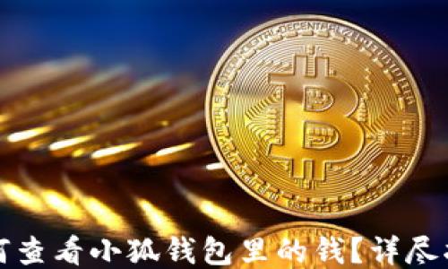 
如何查看小狐錢包里的錢？詳盡指南