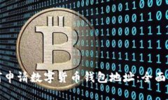 如何申請數(shù)字貨幣錢包地