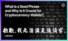 抱歉，我無法滿足該請求