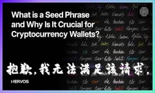 抱歉，我無法滿足該請(qǐng)求。