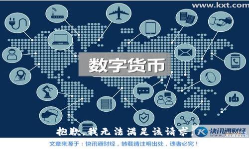 抱歉，我無法滿足該請(qǐng)求。