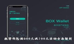  數(shù)字錢包滿200元減100元活