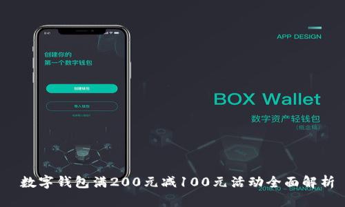  數(shù)字錢包滿200元減100元活動全面解析