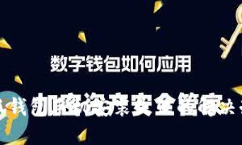 小狐錢包手機(jī)安裝失敗的解決辦法