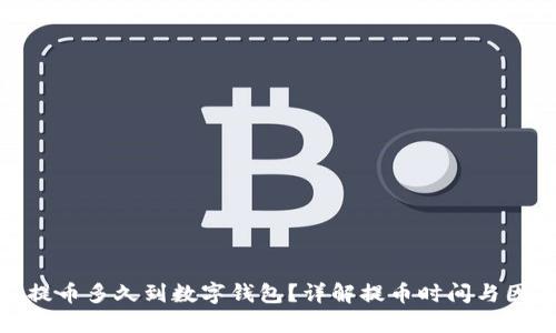 : 提幣多久到數(shù)字錢包？詳解提幣時間與因素