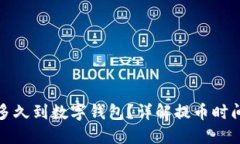 : 提幣多久到數(shù)字錢包？詳