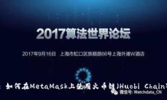 : 如何在MetaMask上使用火幣