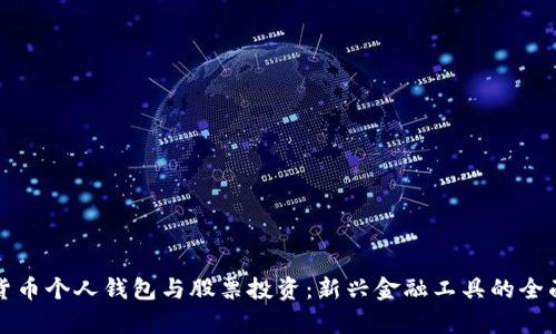 數(shù)字貨幣個人錢包與股票投資：新興金融工具的全面分析