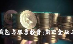 數(shù)字貨幣個(gè)人錢包與股票