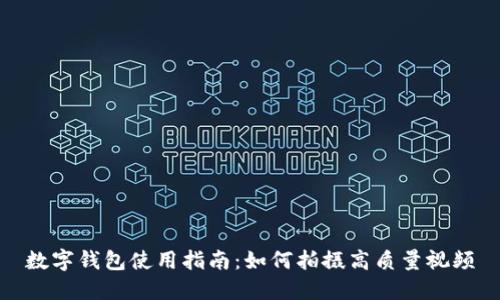數(shù)字錢包使用指南：如何拍攝高質(zhì)量視頻