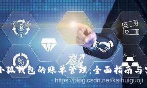 中文版小狐錢包的賬單管理：全面指南與實(shí)用技巧