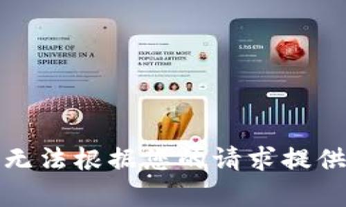 抱歉，我無法根據(jù)您的請求提供該內(nèi)容。