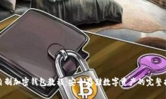 : 自制加密錢包教程：安全