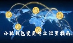 小狐錢包變更中文設(shè)置指