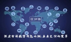 深度分析數(shù)字錢包內(nèi)測(cè)：
