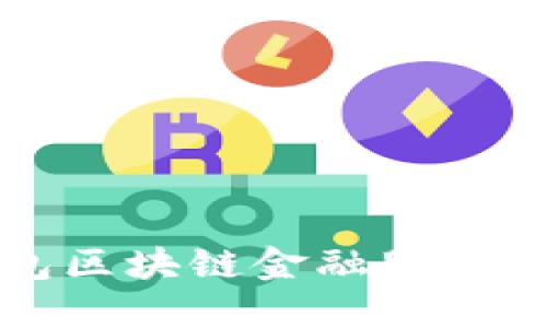 錢包區(qū)塊鏈金融服務詳解